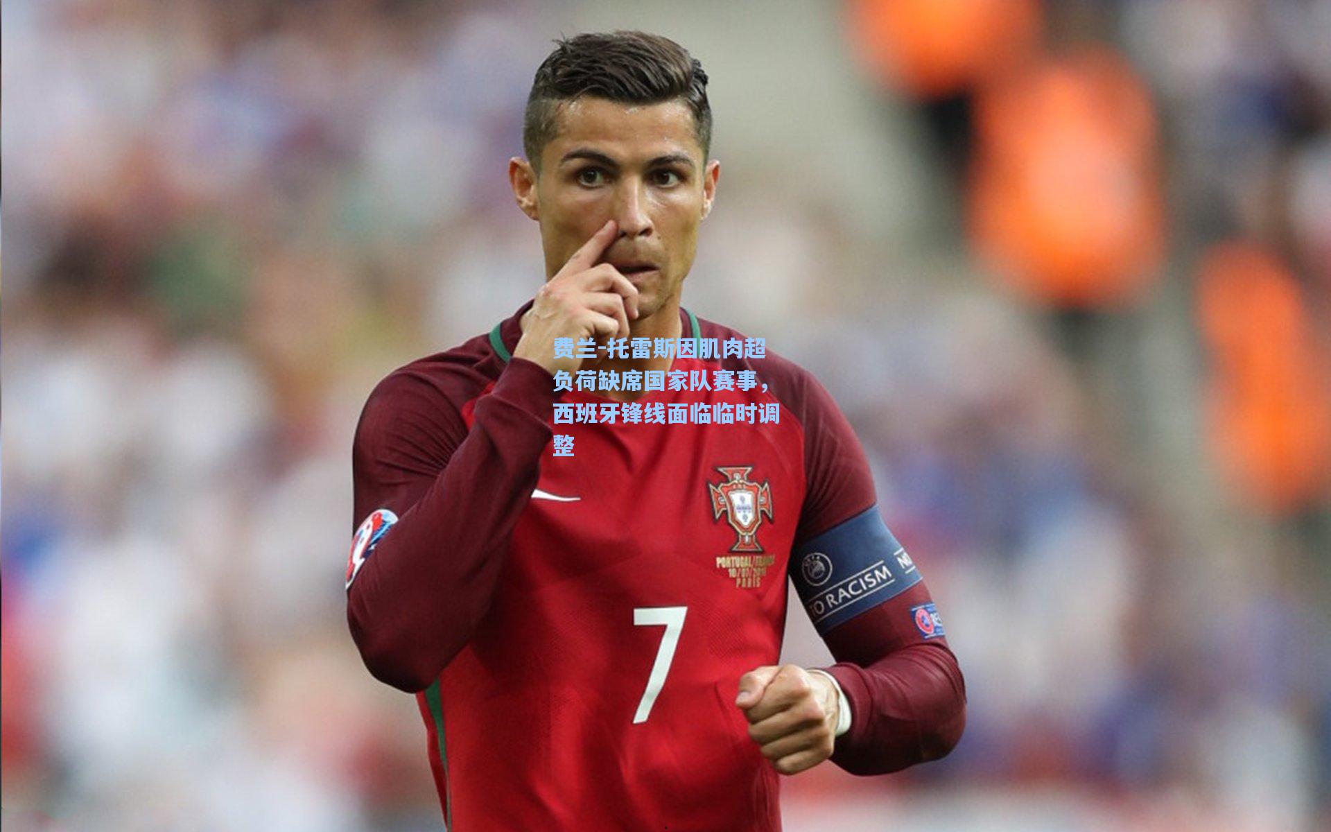 费兰-托雷斯因肌肉超负荷缺席国家队赛事，西班牙锋线面临临时调整