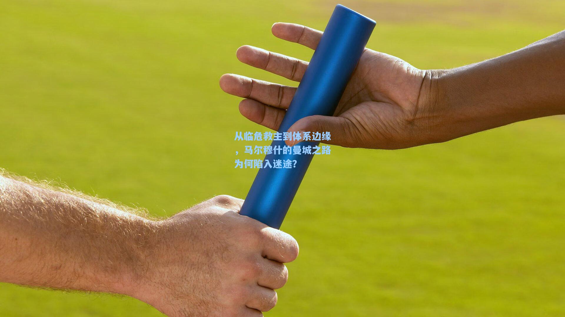 从临危救主到体系边缘，马尔穆什的曼城之路为何陷入迷途？