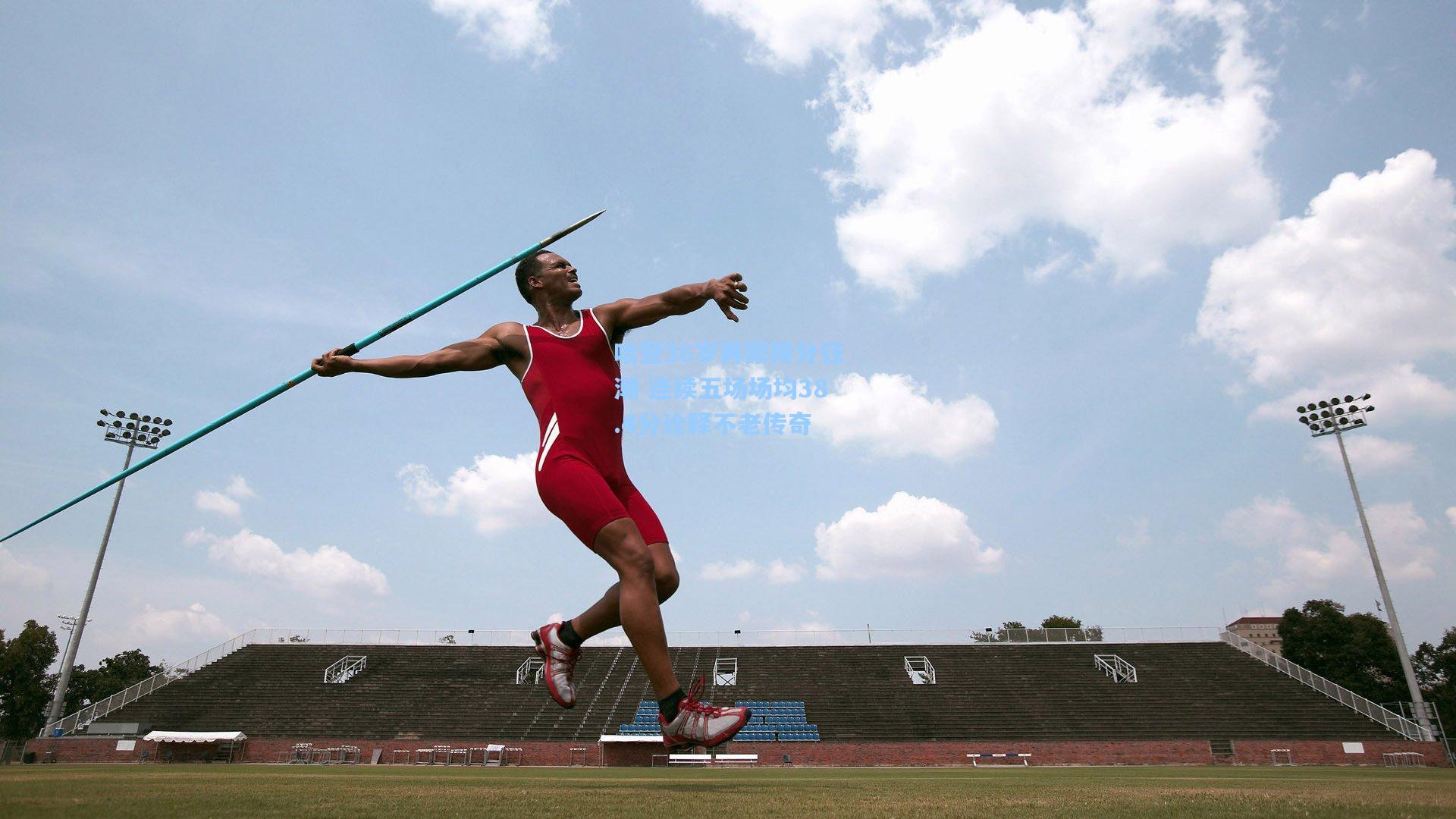 哈登36岁再掀得分狂潮 连续五场场均38.4分诠释不老传奇